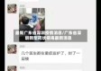最新广东省深圳疫情消息/广东省深圳新型冠状病毒最新消息