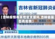 【吉林疫情有其他省支援吗,吉林省是否有疫情】
