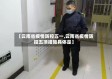 【云南省疫情防控五一,云南省疫情防控五项措施具体是】