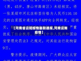 【河南省云阳疫情最新通报,河南云南疫情】