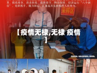 【疫情无棣,无棣 疫情】