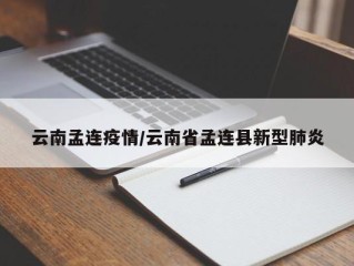 云南孟连疫情/云南省孟连县新型肺炎