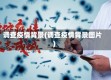 调查疫情背景(调查疫情背景图片)