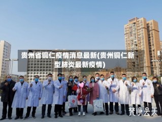 贵州省铜仁疫情消息最新(贵州铜仁新型肺炎最新疫情)