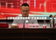 江苏省白塔埠镇疫情/连云港白塔埠镇