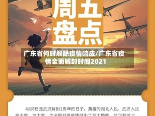 广东省何时解除疫情响应/广东省疫情全面解封时间2021