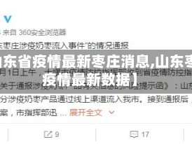 【山东省疫情最新枣庄消息,山东枣庄疫情最新数据】