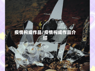 疫情构成作品/疫情构成作品介绍