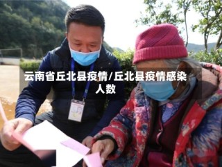 云南省丘北县疫情/丘北县疫情感染人数