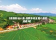 【疫情影响小康,疫情影响全面小康的建成吗】