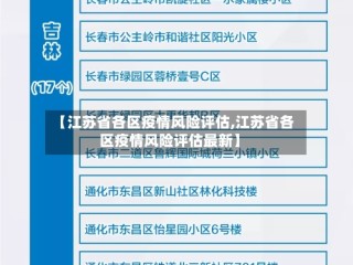【江苏省各区疫情风险评估,江苏省各区疫情风险评估最新】