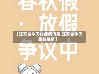 【江苏省今天的疫情消息,江苏省今天最新疫情】