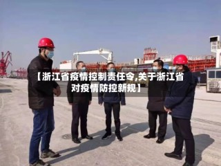 【浙江省疫情控制责任令,关于浙江省对疫情防控新规】