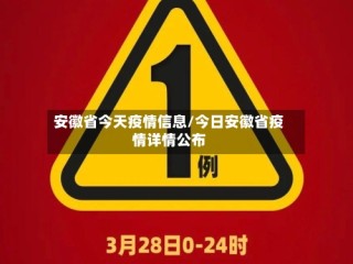 安徽省今天疫情信息/今日安徽省疫情详情公布