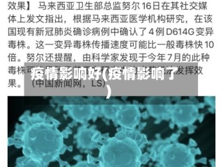 疫情影响好(疫情影响了)