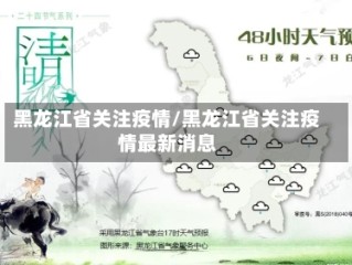 黑龙江省关注疫情/黑龙江省关注疫情最新消息