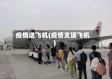 疫情送飞机(疫情支援飞机)