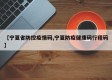 【宁夏省防控疫情码,宁夏防疫健康码行程码】