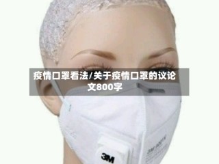 疫情口罩看法/关于疫情口罩的议论文800字