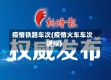 疫情铁路车次(疫情火车车次通报)