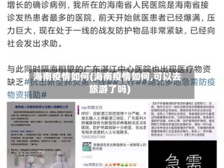 海南疫情如何(海南疫情如何,可以去旅游了吗)