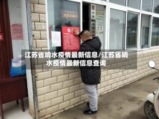 江苏省响水疫情最新信息/江苏省响水疫情最新信息查询