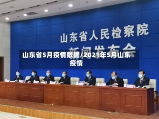 山东省5月疫情数据/2021年5月山东疫情