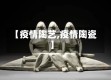 【疫情陶艺,疫情陶瓷】