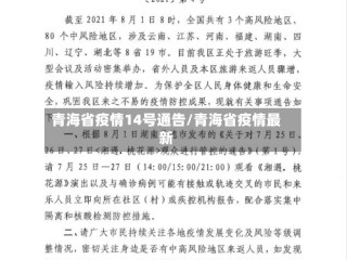 青海省疫情14号通告/青海省疫情最新