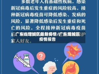 广东省增城区最新疫情/广东增城区疫情报告