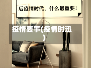 疫情要事(疫情时迅)
