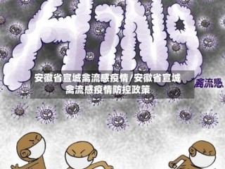 安徽省宣城禽流感疫情/安徽省宣城禽流感疫情防控政策