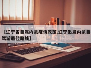 【辽宁省自驾内蒙疫情政策,辽宁出发内蒙自驾游最佳路线】