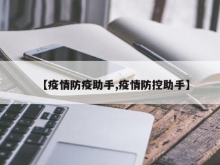 【疫情防疫助手,疫情防控助手】
