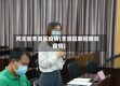 河北省丰润区疫情(丰润区新冠肺炎疫情)