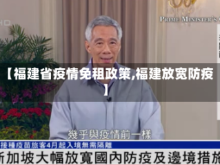 【福建省疫情免租政策,福建放宽防疫】