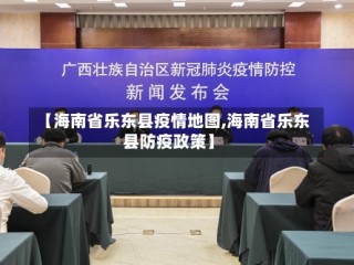 【海南省乐东县疫情地图,海南省乐东县防疫政策】