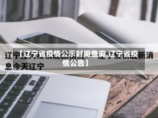 【辽宁省疫情公示时间查询,辽宁省疫情公告】
