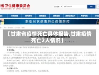 【甘肃省疫情死亡具体报告,甘肃疫情死亡2人情况】