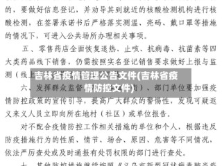 吉林省疫情管理公告文件(吉林省疫情防控文件)