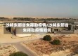 沙特东部省朱拜勒疫情/沙特东部省朱拜勒疫情如何
