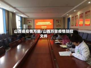 山西省疫情万荣/山西万荣疫情防控文件