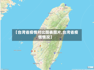 【台湾省疫情对比图表图片,台湾省疫情情况】