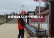 此疫情的人(这个疫情让人)