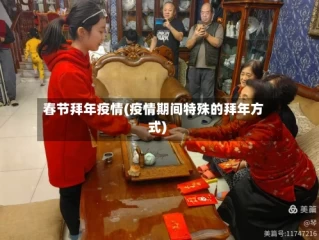 春节拜年疫情(疫情期间特殊的拜年方式)