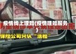 疫情线上理赔(疫情理赔服务)