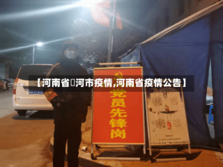 【河南省磥河市疫情,河南省疫情公告】