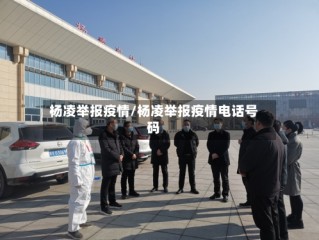 杨凌举报疫情/杨凌举报疫情电话号码