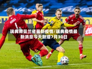 瑞典南曼兰省最新疫情/瑞典疫情最新消息今天新增7月30日