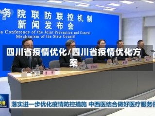 四川省疫情优化/四川省疫情优化方案